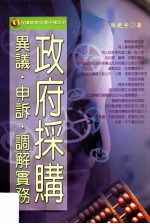 政府采购异议 申诉 调解实务