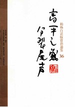柏杨白话版资治通鉴 高平之战分裂尾声