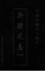 中国边疆史志集成 新疆史志 第4部 4