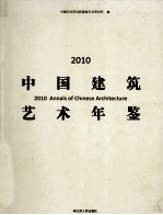 中国建筑艺术年鉴 2010