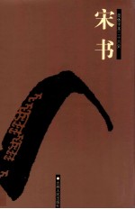 宋书 卷1-40
