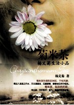 菊米茶 杨义菊生活小品
