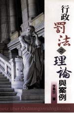 行政罚法之理论与案例