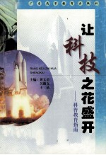让科技之花盛开 科普教育指南