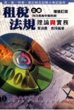 租税法规理论与实务 第3版