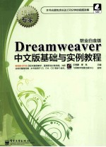 Dreamweaver中文版基础与实例教程 职业白金版