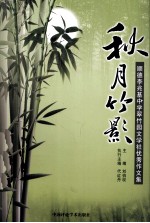 秋月竹影 顺德李兆基中学翠竹园文学社优秀作文集