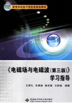 《电磁场与电磁波 第3版》学习指导