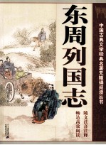 中国古典文学经典名著无障碍阅读丛书 东周列国志