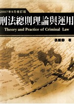 刑法总则理论与运用 2007年9月修订版