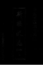 中国边疆史志集成 新疆史志 第3部 11