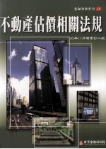 不动产估价相关法规 1995年11月增修订2版