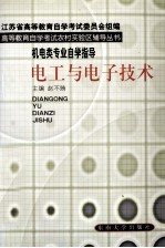 高等教育自学考试农村实验区辅导丛书 电工与电子技术