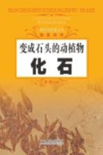 探究式科普丛书 变成石头的动植物 化石