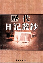 历代日记丛钞 第138册 影印本