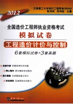 2012造价执考模拟试卷 工程造价计价与控制