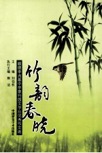 竹韵春晓 顺德李兆基中学翠竹园文学社优秀作文选
