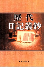 历代日记丛钞 第106册 影印本