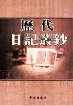 历代日记丛钞 第9册 影印本