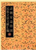 清朝安边治国民族立法文献汇编 36