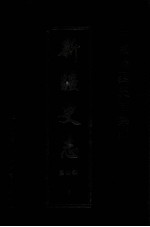中国边疆史志集成 新疆史志 第4部 3