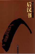 后汉书 卷74上-120