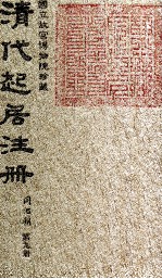 清代起居注册 同治朝 第9册