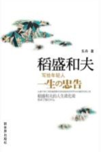 稻盛和夫写给年轻人一生的忠告