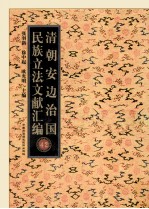 清朝安边治国民族立法文献汇编 42