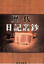 历代日记丛钞 第110册 影印本