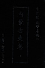 中国边疆史志集成 内蒙古史志 5