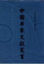 中国华东文献丛书 第3辑 120 华东史地文献 第50卷