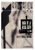 旅行摄影宝典 彩印