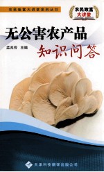 无公害农产品知识问答