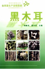 食用菌生产流程图谱 黑木耳