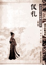 中华传统文化经典注音全本 第2辑 仪礼