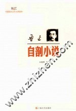 现代文学大师读本 鲁迅·自剖小说