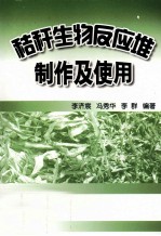 秸秆生物反应堆制作及使用