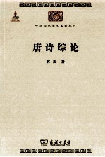 中华现代学术名著丛书 唐诗综论