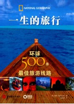 一生的旅行 环球500条最佳旅游线路