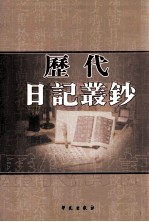 历代日记丛钞 第108册 影印本