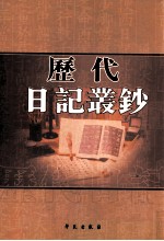 历代日记丛钞 第88册 影印本