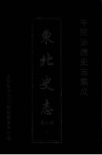 中国边疆史志集成 东北史志 第3部 1