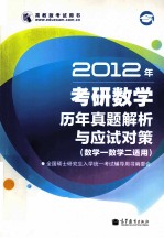 2012年考研数学历年真题解析与应试对策 数学（一、二）适用