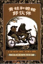 青蛙和蟾蜍 好伙伴