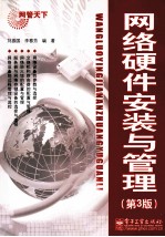 网管天下 网络硬件安装与管理