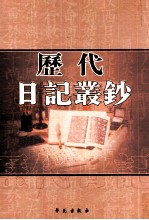 历代日记丛钞 第122册 影印本
