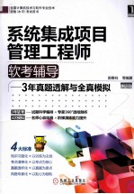 系统集成项目管理工程师软考辅导 3年真题透解与全真模拟