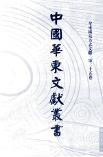 中国华东文献丛书 第1辑 25 华东稀见方志文献 第25卷