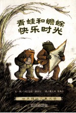 青蛙和蟾蜍 快乐时光